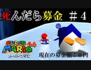 【実況】死んだら募金！スーパーマリオ64をプレイ part4