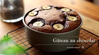 ガトーショコラ Chocolate Cake / Gâteau au chocolat｜小麦粉だいすき