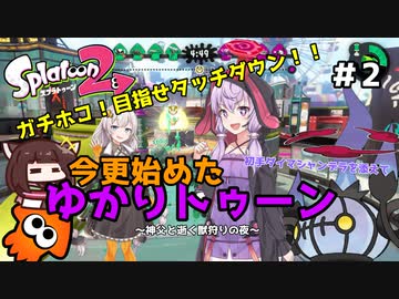 【Splatoon2】ガチホコ！目指せタッチダウン！！今更始めたゆかりトゥーン初手ダイマシャンデラを添えて～神父と逝く獣狩りの夜～