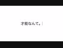 才能なんて/なで肩P×西松由紀穂