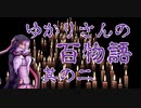 【怪談】ゆかりさんの百物語 第004～006話