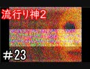 【女性】皆守君再び【流行り神2】part23