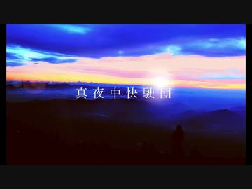 skyrocket ‐ 真夜中快駛団(feat.初音ミク）