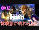 【バディミッション BOND体験版】＃２　体験版が終わらない【シリカ・ユイ】