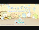【実況】すみっコぐらし おへやのすみでたびきぶんすごろく　前編