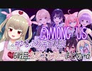 【#ゆるふわ宇宙人狼】実は人狼が得意な名取さなのAmong Us【6戦目＋α】