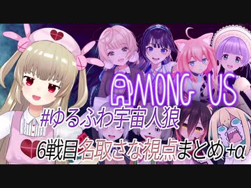 【#ゆるふわ宇宙人狼】実は人狼が得意な名取さなのAmong Us【6戦目＋α】