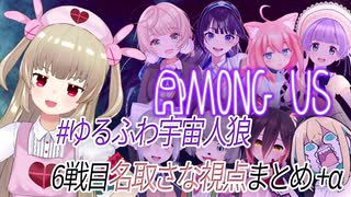 【#ゆるふわ宇宙人狼】実は人狼が得意な名取さなのAmong Us【6戦目＋α】