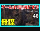 【ブラッドボーン実況】ここは無理やり行けばいいか！【初見攻略】