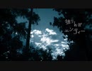 [歌ってみた]独りんぼエンヴィー　koyori(電ポルP)/ 柴咲犬ニ(cover)