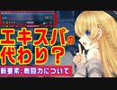 【PSO2NGSβ】戦闘力ってエキスパ基準の代わりになるのかな？【強さを数値化】