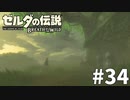 34#ブレス オブ ザ ワイルド[生放送実況プレイ]会員限定