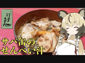 おつかれごはん#34「サバ缶のせんべい汁」