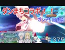 【テイルズオブザレイズ　TALES OF THE RAYS　実況】【ダンジョンに出会いを求めるのは間違ってるだろうかⅢ　前編】ファイアボルト！！ガシャも！回すよ♯375