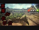 ark 実況 #37 危険な場所を見つけてしまった…