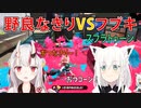 スプラトゥーン！百鬼あやめＶＳ白上フブキ【切り抜き/フブ切り】