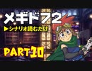 デイブレTV 012 〜メギド72 Part10 「恋は拷問、愛は処刑」（後編）〜