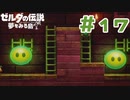 【実況】ダンジョンになんかでかくてかわいいのが居た ＃17【ゼルダの伝説 夢をみる島】