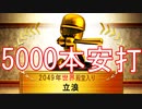 【架空選手マイライフ】立浪和義の素晴らしいプロ野球人生(21年目～30年目)【パワプロ2020・ゆっくり実況】