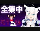 ホラゲー「花子さん」１時間を余裕で切る白上フブキ【切り抜き/フブ切り】