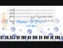 [ピアノ楽譜動画] ラブリー / 小沢健二　(offvocal　歌詞：あり /　ガイドメロディーあり)
