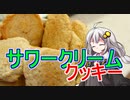 釣れなくても料理！サワークリームクッキー！【VOICEROIDキッチン】