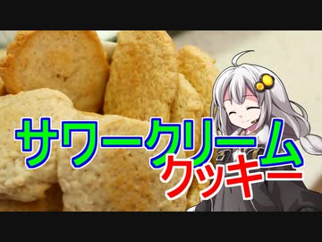 釣れなくても料理！サワークリームクッキー！【VOICEROIDキッチン】