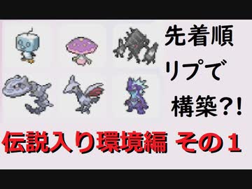 【シングル】リプライされたポケモンでランクマッチ伝説環境編その１/のんびりとランク実況04【企画チーム】
