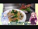 うちの琴葉姉妹は食べ盛り＃38「あさりと菜の花のパスタ　金頭のサラダ」