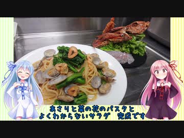 うちの琴葉姉妹は食べ盛り＃38「あさりと菜の花のパスタ　金頭のサラダ」