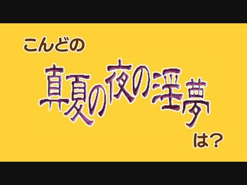 「真夏の夜の淫夢」次回予告集＆おまけ
