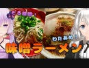 ちょっとそこまでくひだふれ Part.4【大阪府 TVチャンピオンの店 香味味噌拉麺 麺と人】