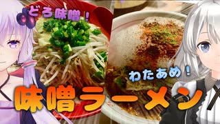 ちょっとそこまでくひだふれ Part.4【大阪府 TVチャンピオンの店 香味味噌拉麺 麺と人】