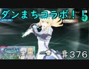 【テイルズオブザレイズ　TALES OF THE RAYS　実況】【ダンジョンに出会いを求めるのは間違ってるだろうかⅢ　後編】♯376