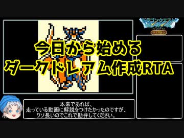 【ドラコンクエストモンスターズテリーのワンダーランド】今日から始めるダークドレアム作成RTA！！【ゆっくり解説】