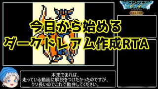 ドラコンクエストモンスターズテリーのワンダーランド 今日から始めるダークドレアム作成rta ゆっくり解説 ニコニコ動画