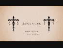 新人無名歌い手が【ぼかろころしあむ】歌ってみた　Cover あんじ