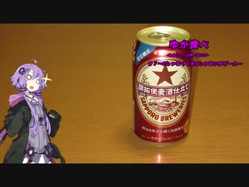 ゆか食べ＃７～EじゃなくてもAじゃないかビール～