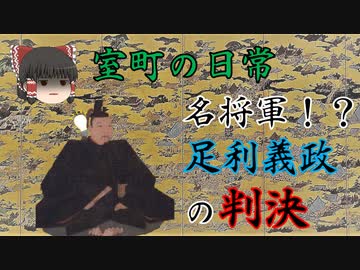 室町の日常「名将軍！？足利義政の判決！」