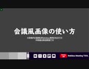 オンライン会議風画像の使い方動画