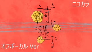 ニコカラ／詩に還る／off vocal