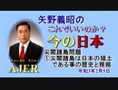 「尖閣諸島問題①尖閣諸島は日本の領土である事の歴史と根拠」矢野義昭 AJER2021.2.5(1)
