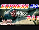 EXPRESS 来るっ！！｜AK47【CoD:BOCW実況】part35