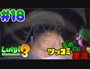 叫んで騒いでルイージマンション３をツッコミ多めの実況プレイpart18【実況】