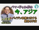 「バイデン政権に対する期待と不安」ぺマギャルポ AJER2021.2.5(3)
