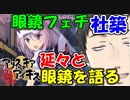 社築、延々と眼鏡について熱く語ってしまう【にじさんじ切り抜き】【社築】