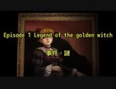 【ゆっくり】うみねこのなく頃にゲロカス考察Part04 EP1事件まとめ