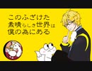 【ш.τ人.ヵ】こlのlふlざlけlたl素l晴lらlしlきl世l界lはl、l僕lのl為lにlあlる【k.r】