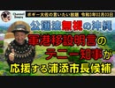 軍港移設明言のデニー知事が応援する浦添市長候補　ボギー大佐の言いたい放題　2021年02月03日　21時頃　放送分