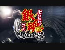 【 銀魂 】XY / We Gotta Fight【 叩いてみた】